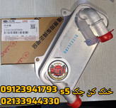 خنک کن گیربکس جک s5 اس پنج