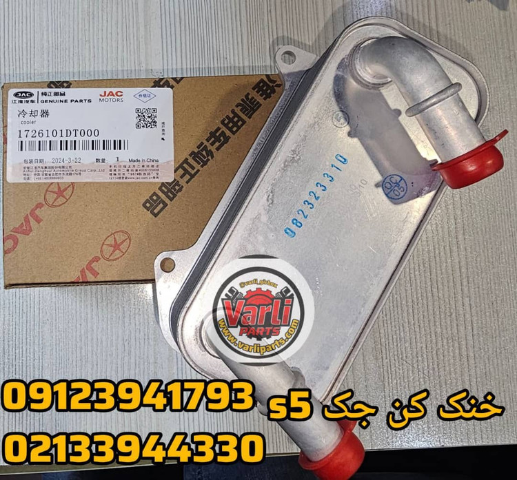 خنک کن گیربکس جک s5 اس پنج