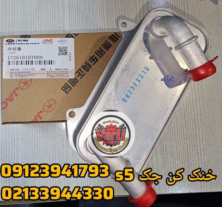 خنک کن گیربکس جک s5