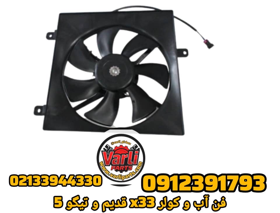 فن آب و کولر X33 قدیم و تیگو ۵