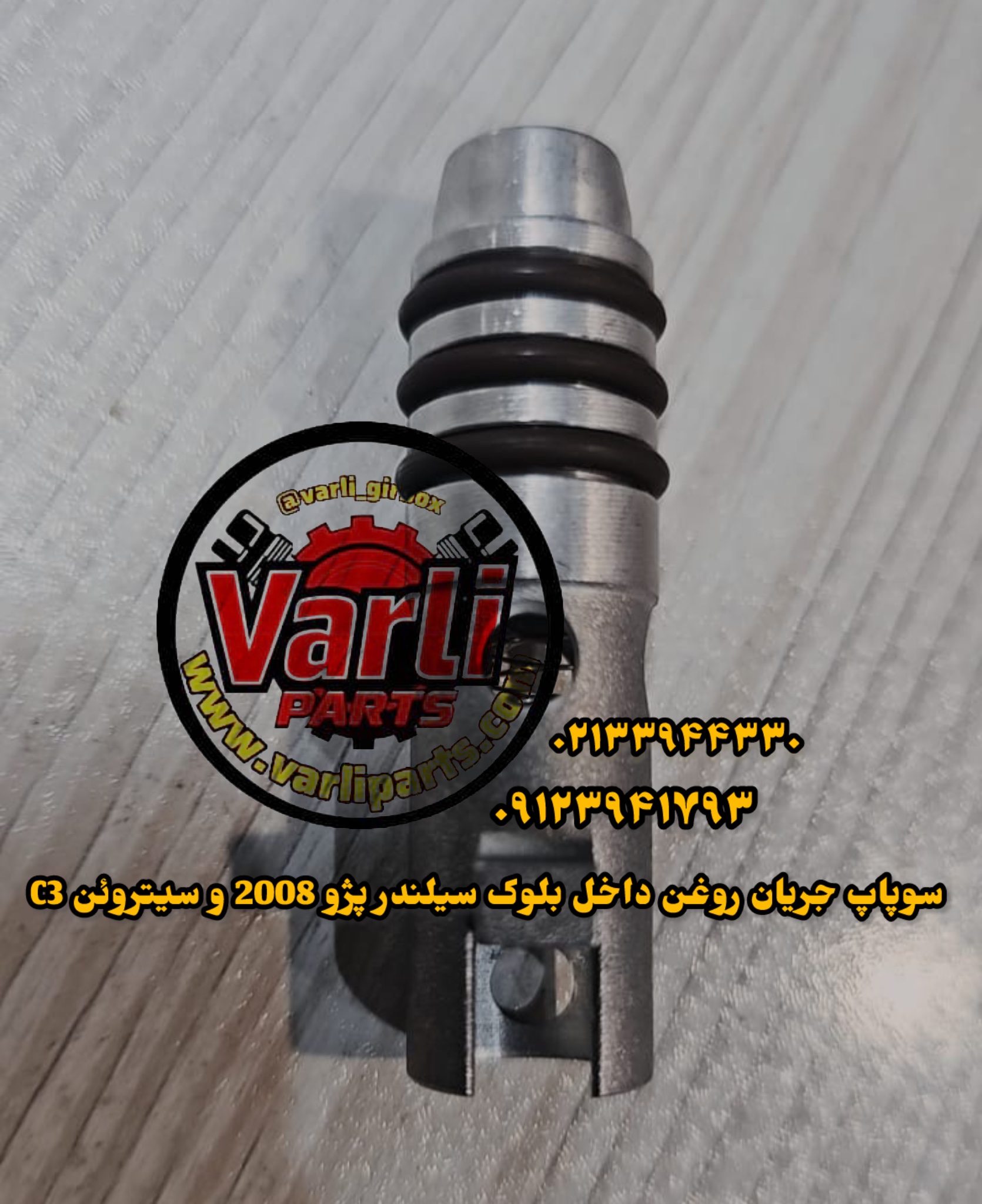 سوپاپ جریان روغن داخل بلوک سیلندر پژو 2008 و سیتروئن C3