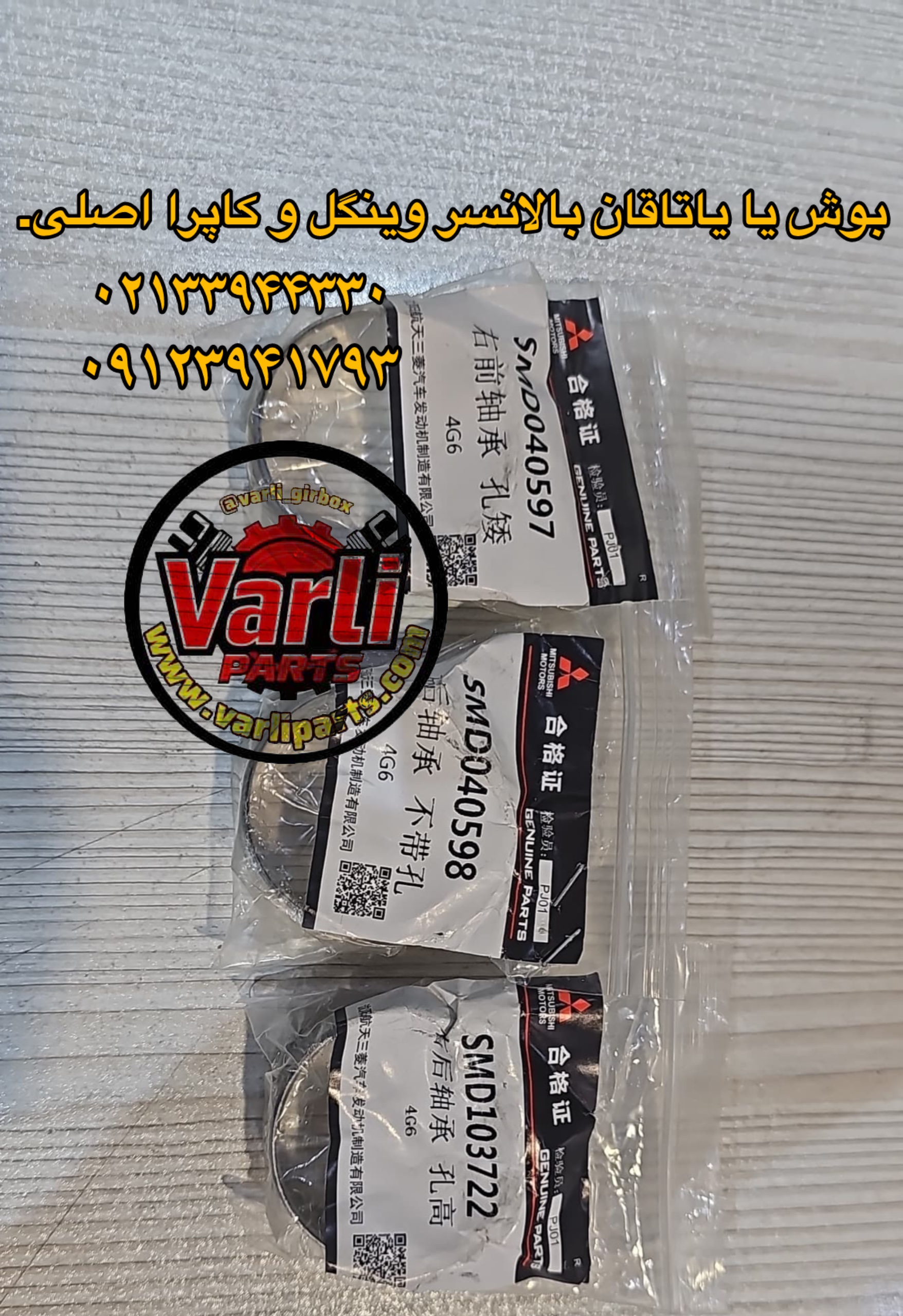 بوش یا یاتاقان بالانسر وینگل و کاپرا با کیفیت اصلی.