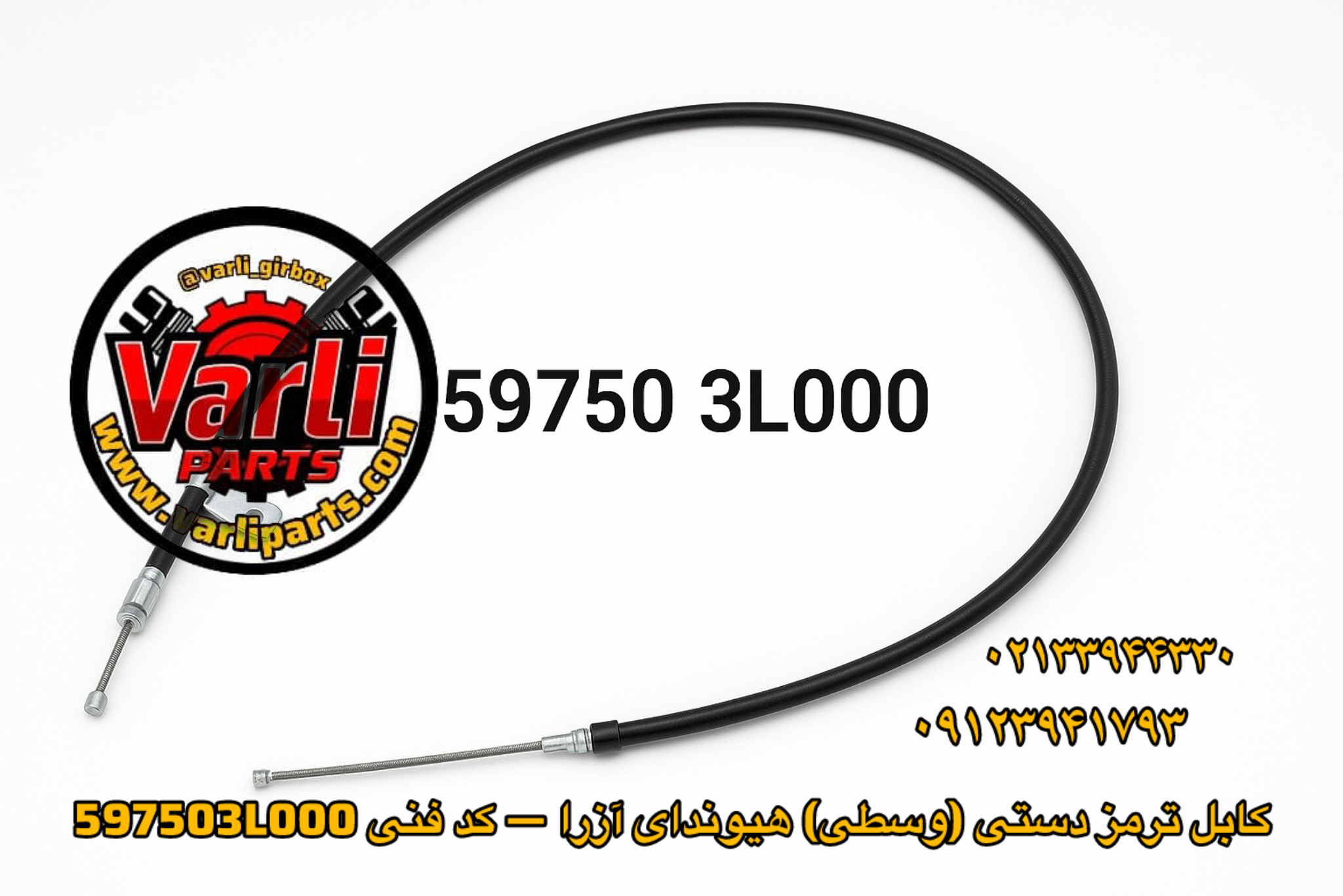 کابل ترمز دستی (وسطی) هیوندای آزرا — کد فنی 597503L000  )