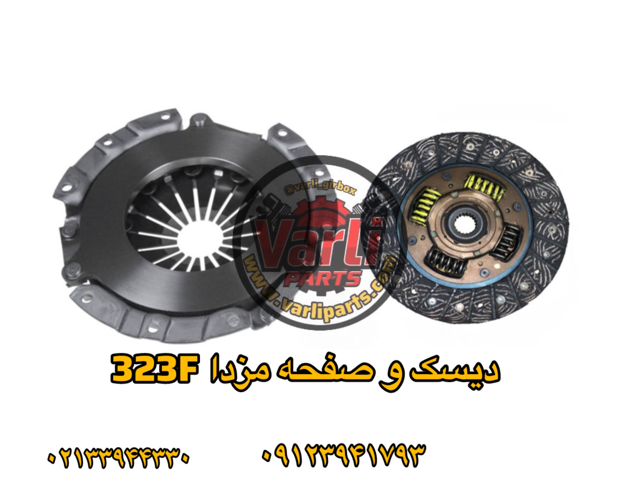 دیسک و صفحه کلاچ مزدا 323F