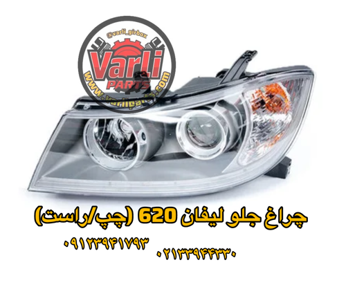 چراغ جلو لیفان ۶۲۰