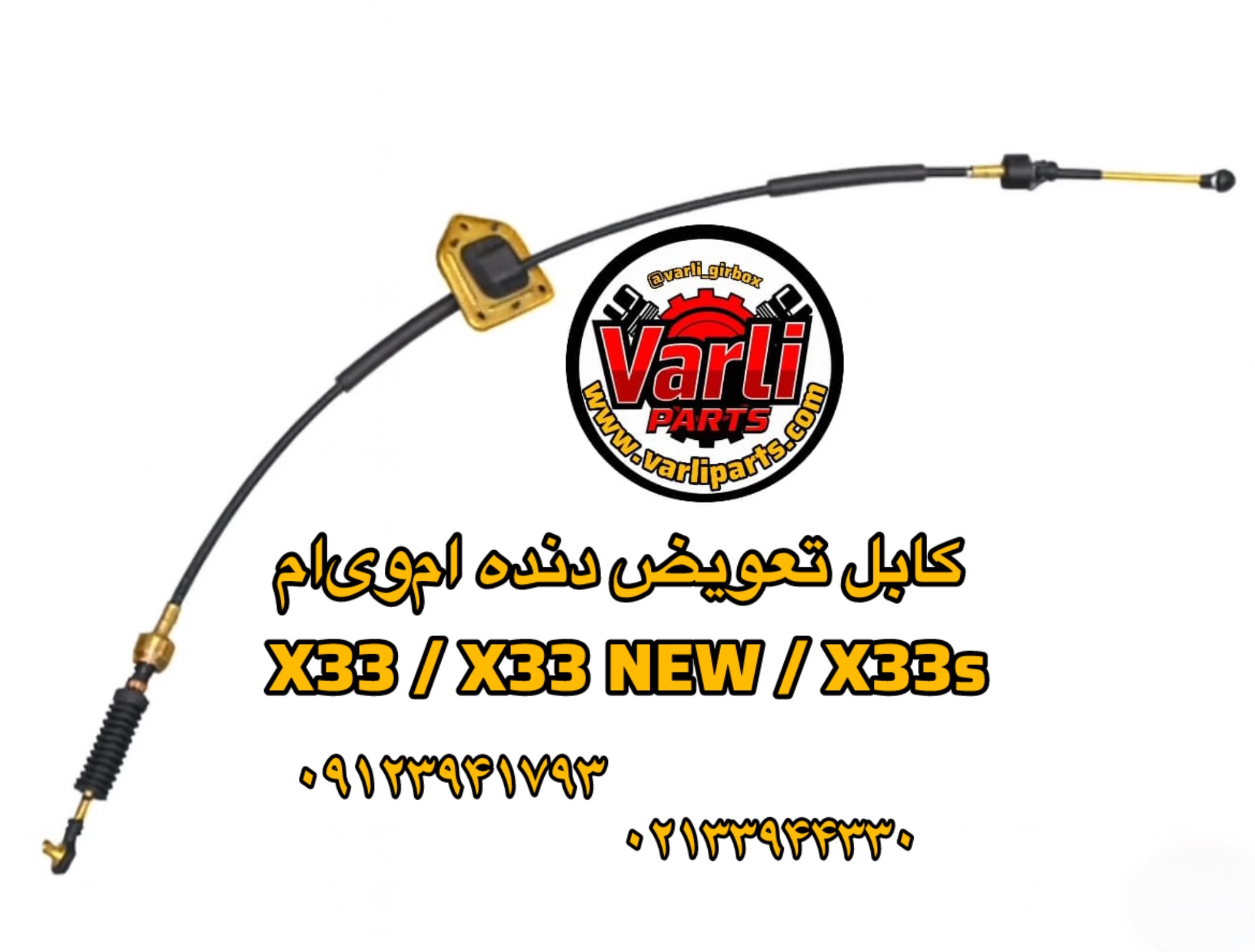 کابل تعویض دنده ام‌وی‌ام X33 / X33 NEW / X33S