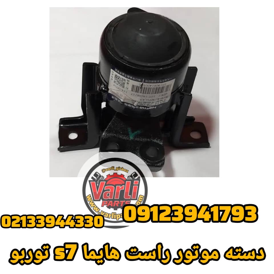 دسته موتور راست هایما S7 توربو