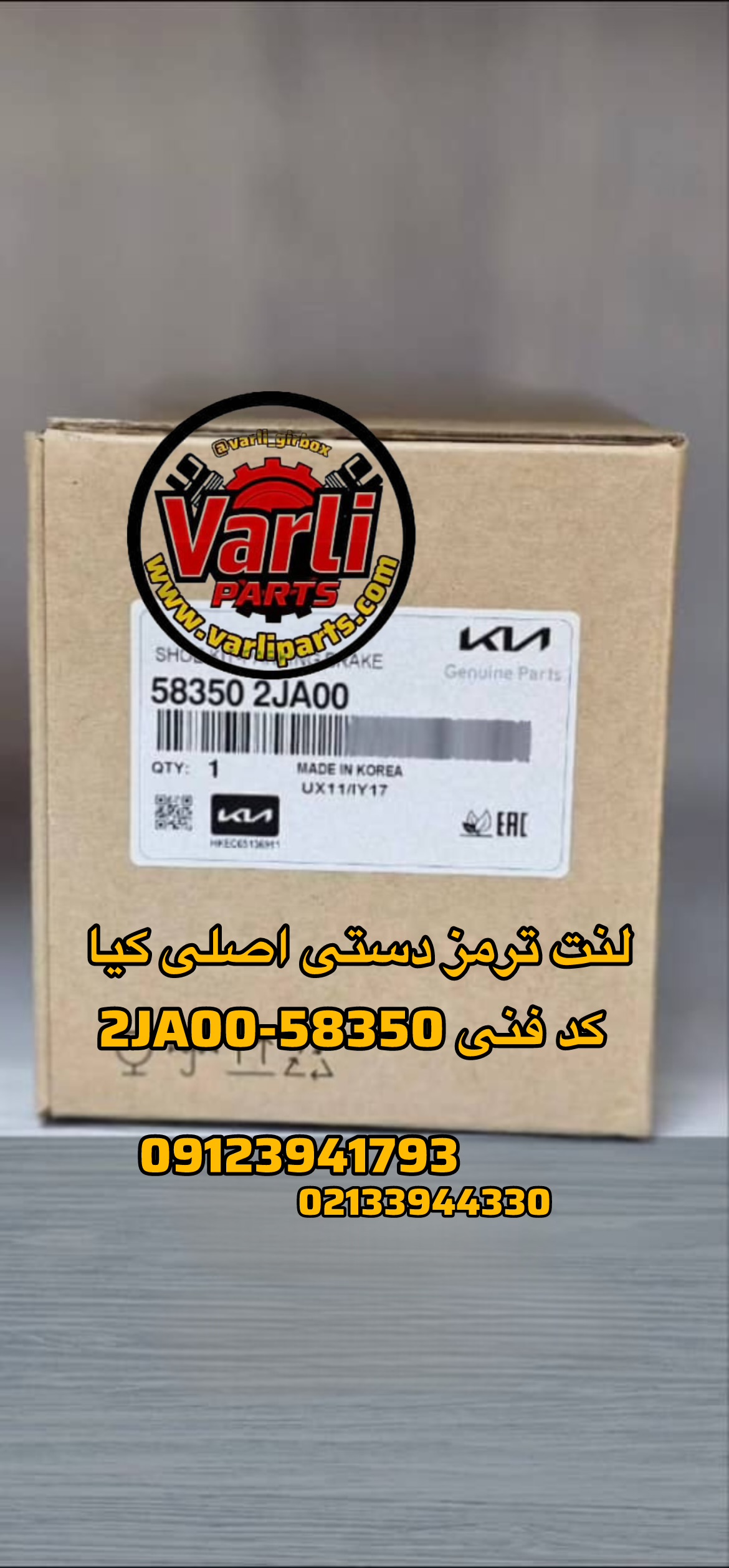 لنت ترمز دستی اصلی کیا – کد فنی 58350-2JA00