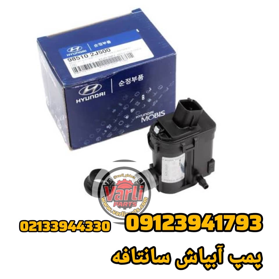 پمپ آبپاش شیشه شور هیوندای سانتافه | اورجینال