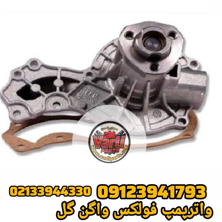واتر پمپ فولکسواگن گل