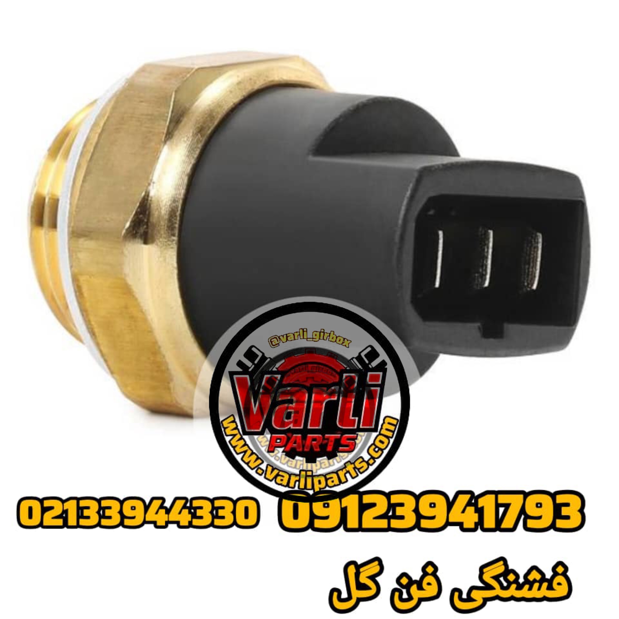 فشنگی فن گل – سنسور دمای آب خودروی Gol