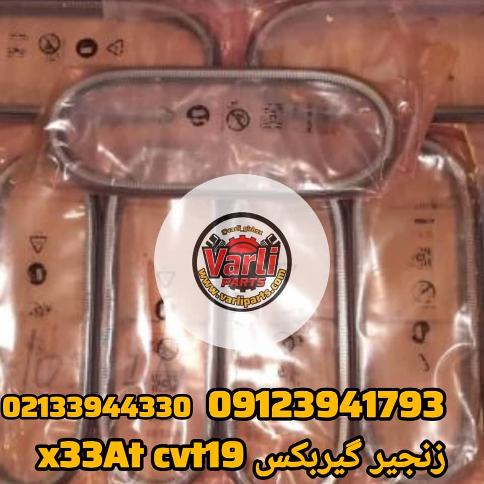 زنجیر گیربکس X33AT — مناسب برای گیربکس CVT19