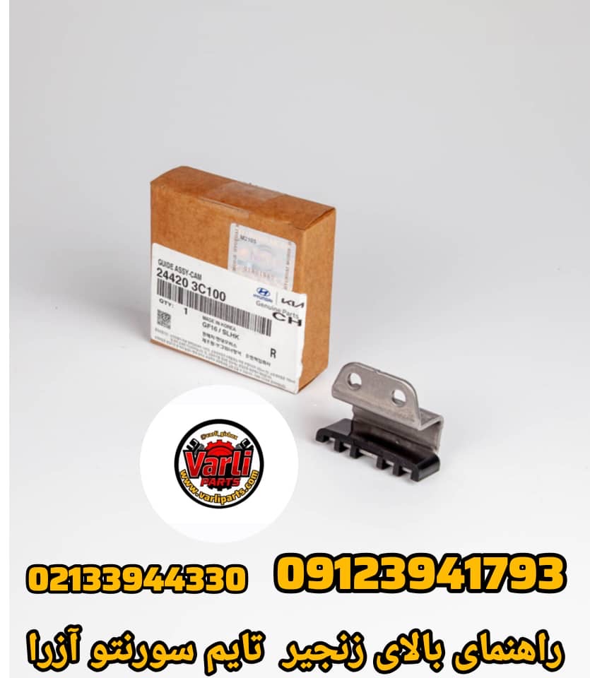 راهنمای بالای زنجیر تایم هیوندای آزرا و کیا سورنتو (اصلی)