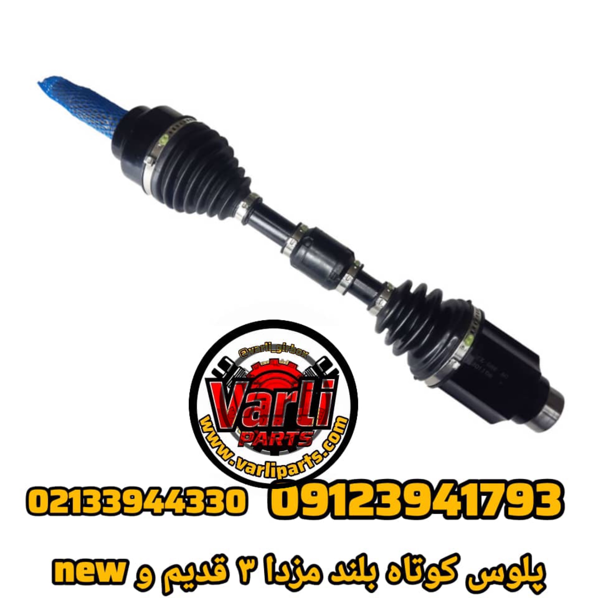 پلوس کوتاه و بلند مزدا 3