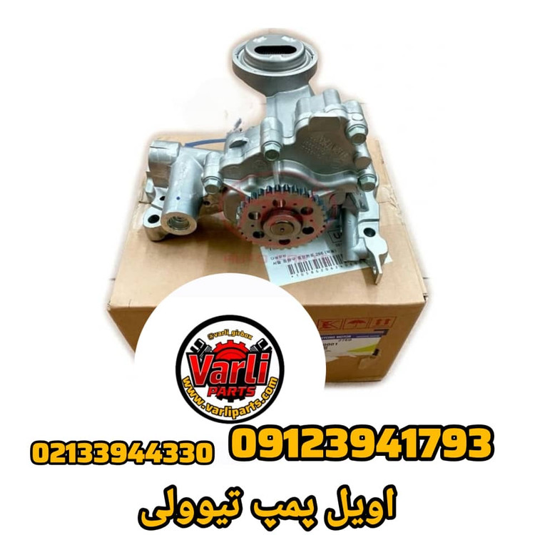 اویل پمپ تیوولی