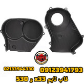 قاب بالای تسمه تایم امویام X33 و 530