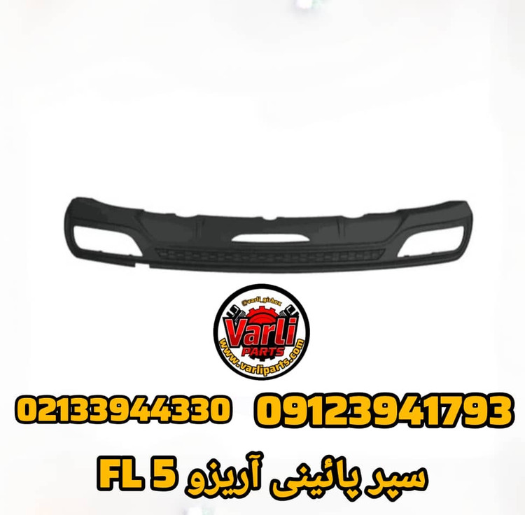سپر پایینی آریزو FL5