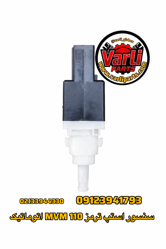 سنسور استپ ترمز MVM 110