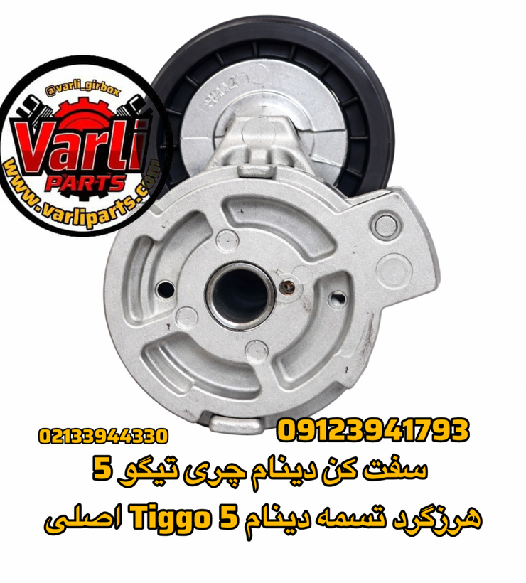 سفت کن دینام چری تیگو 5