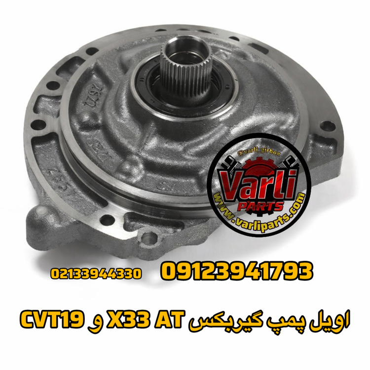 اویل پمپ گیربکس X33 AT و CVT19