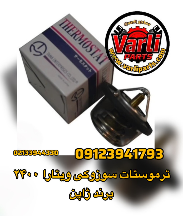 ترموستات سوزوکی ویتارا ۲۴۰۰