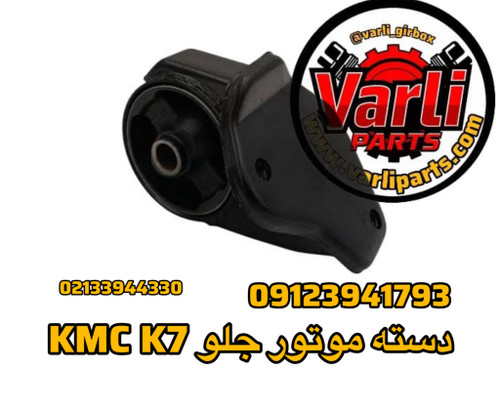 دسته موتور جلو KMC K7