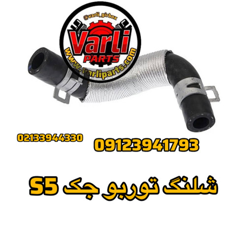 شلنگ توربو جک S5
