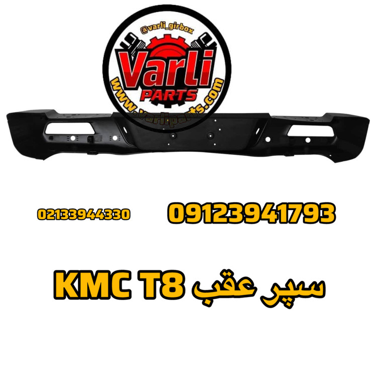 سپر عقب KMC T8