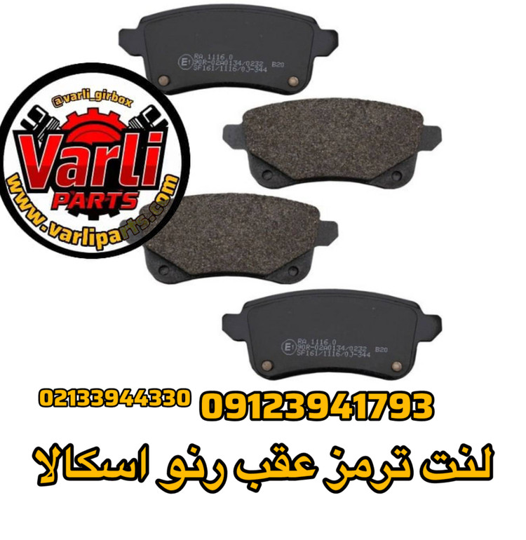 لنت ترمز عقب رنو اسکالا