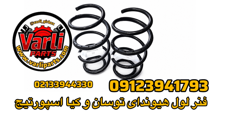 فنر لول هیوندای توسان و کیا اسپورتیج