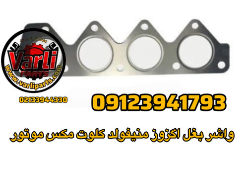 واشر بغل اگزوز منیفولد کلوت مکس موتور