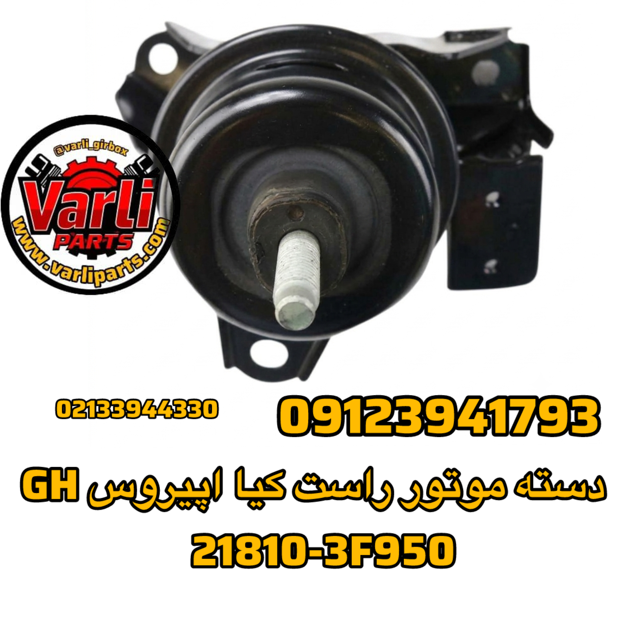دسته موتور راست کیا اپیروس