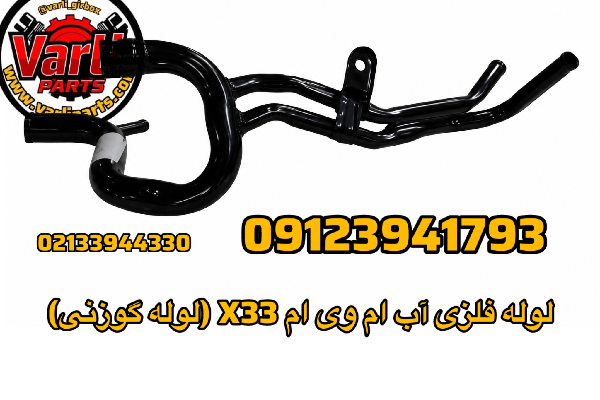 لوله فلزی آب ام وی ام X33 (لوله گوزنی)