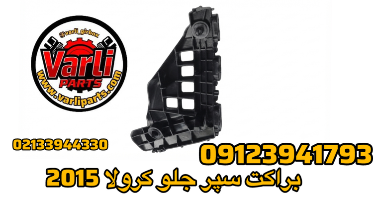 براکت سپر جلو کرولا 2015