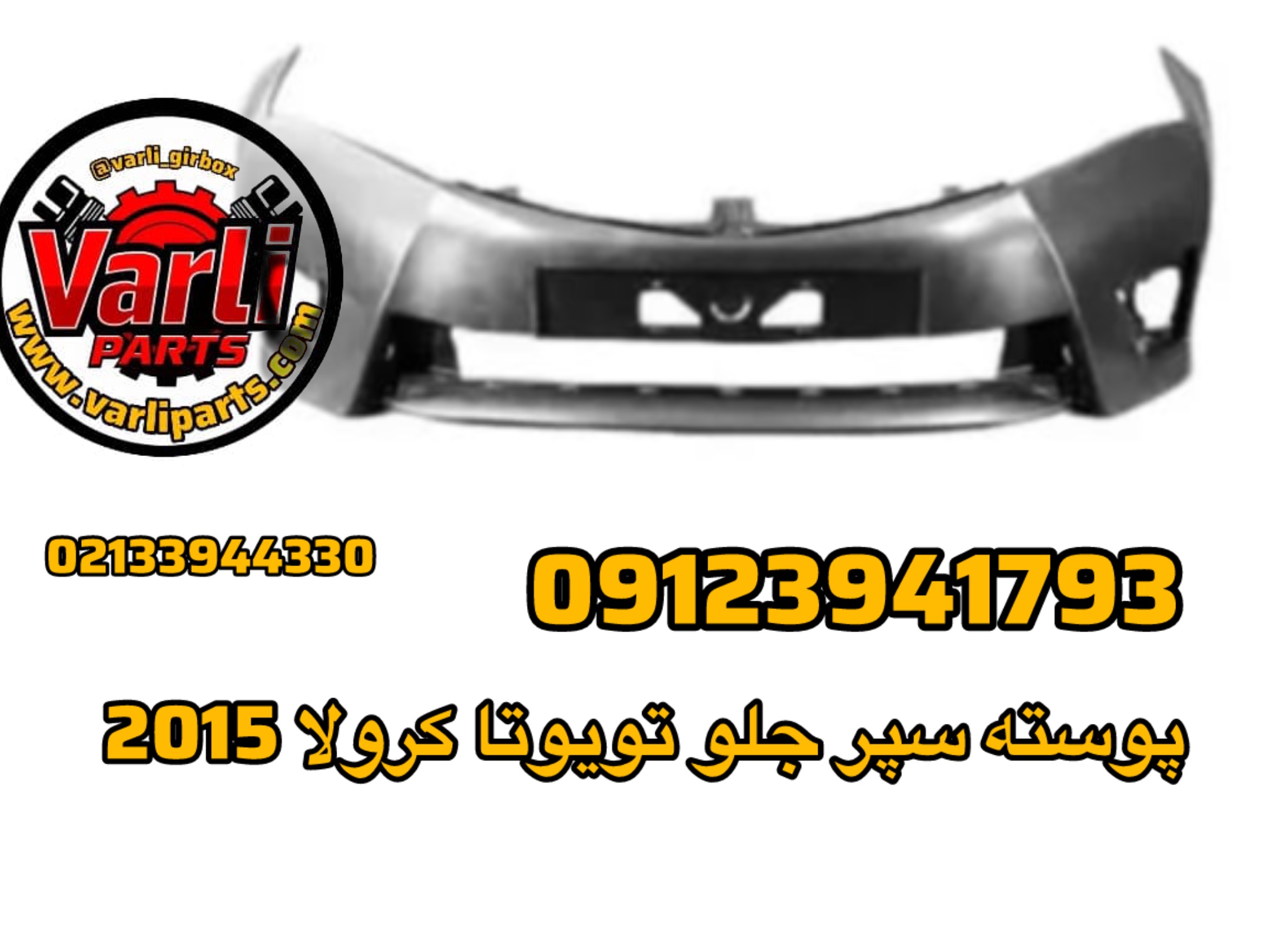 پوسته سپر جلو تویوتا کرولا 2015