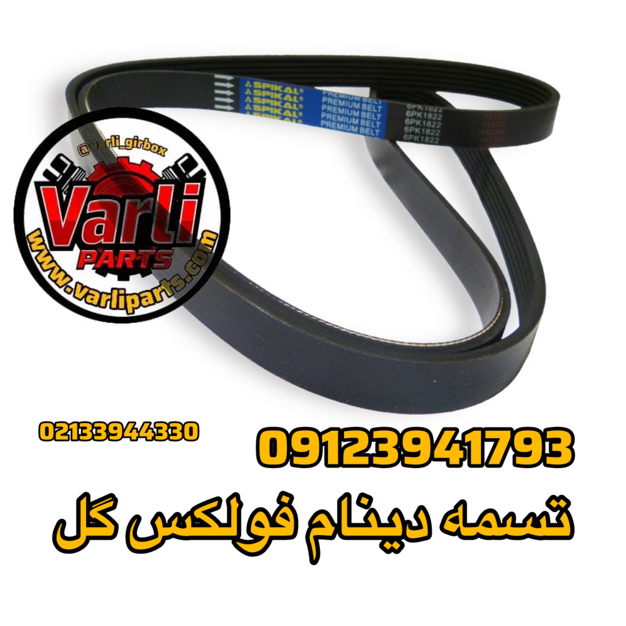 تسمه دینام فولکس گل