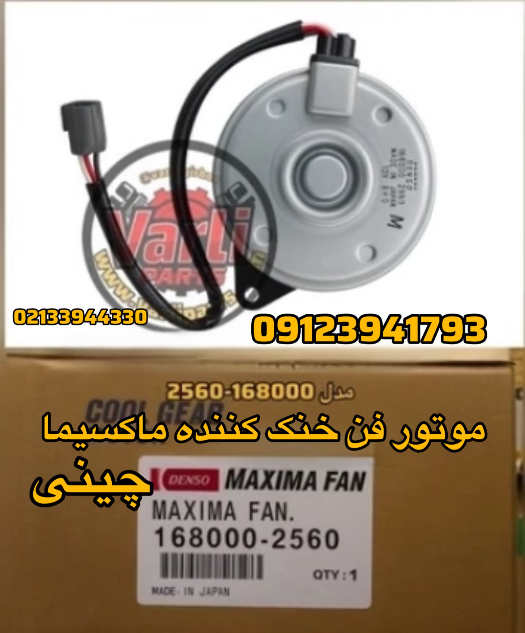 موتور فن خنک‌کننده ماکسیما چینی
