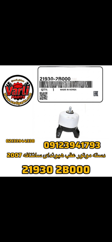 دسته موتور عقب سانتافه ۲۰۰۷