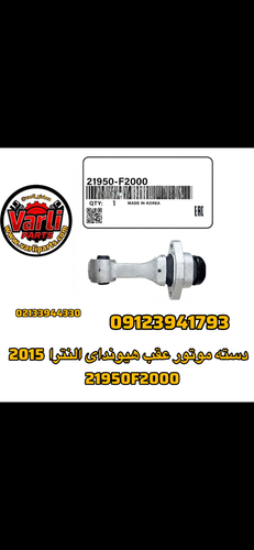 دسته موتور عقب هیوندای النترا 2015