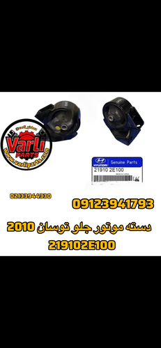 دسته موتور جلو توسان 2010