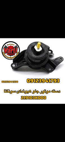 دسته موتور جلو هیوندای سوناتا