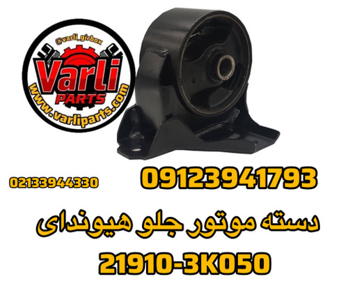 دسته موتور جلو هیوندای