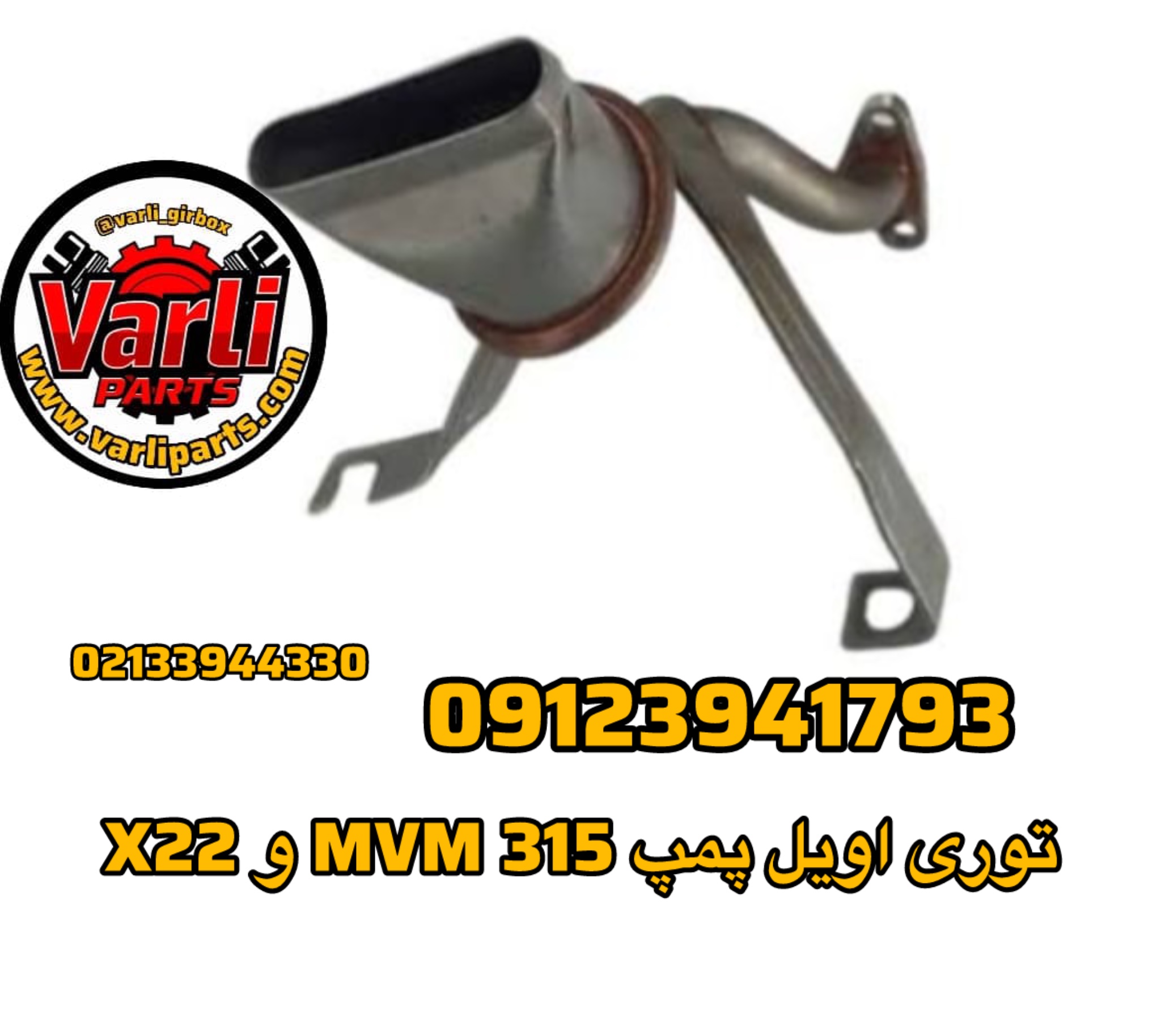توری اویل پمپ MVM 315 و X22