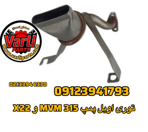 توری اویل پمپ MVM 315 و X22