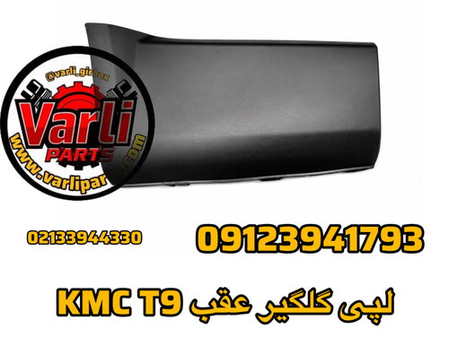 لپی گلگیر عقب KMC T9