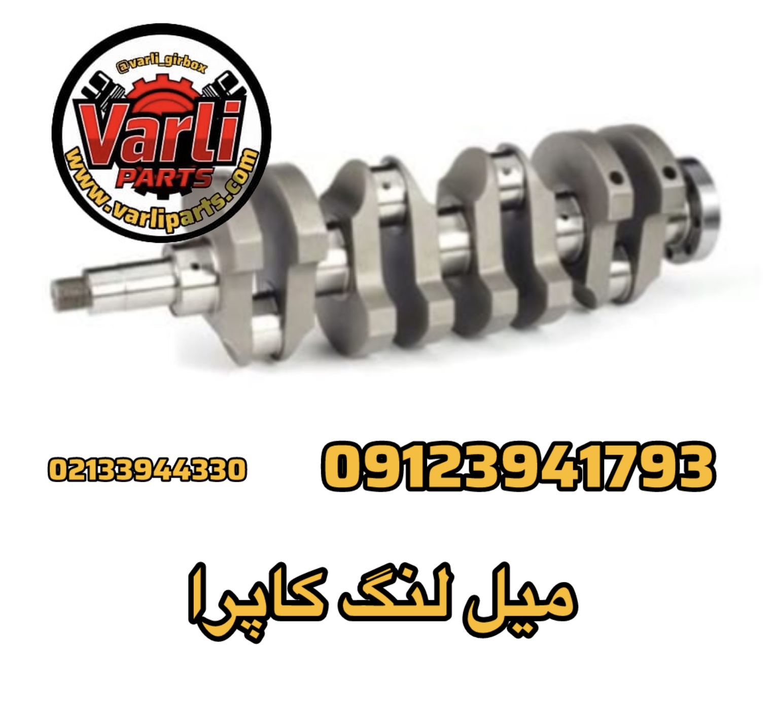 میل لنگ کاپرا