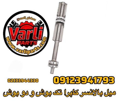 میل بالانسر کاپرا تک بوش و دو بوش