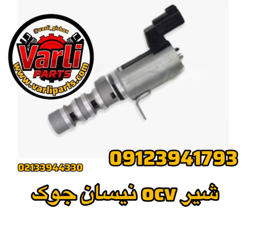 شیر ocv نیسان جوک
