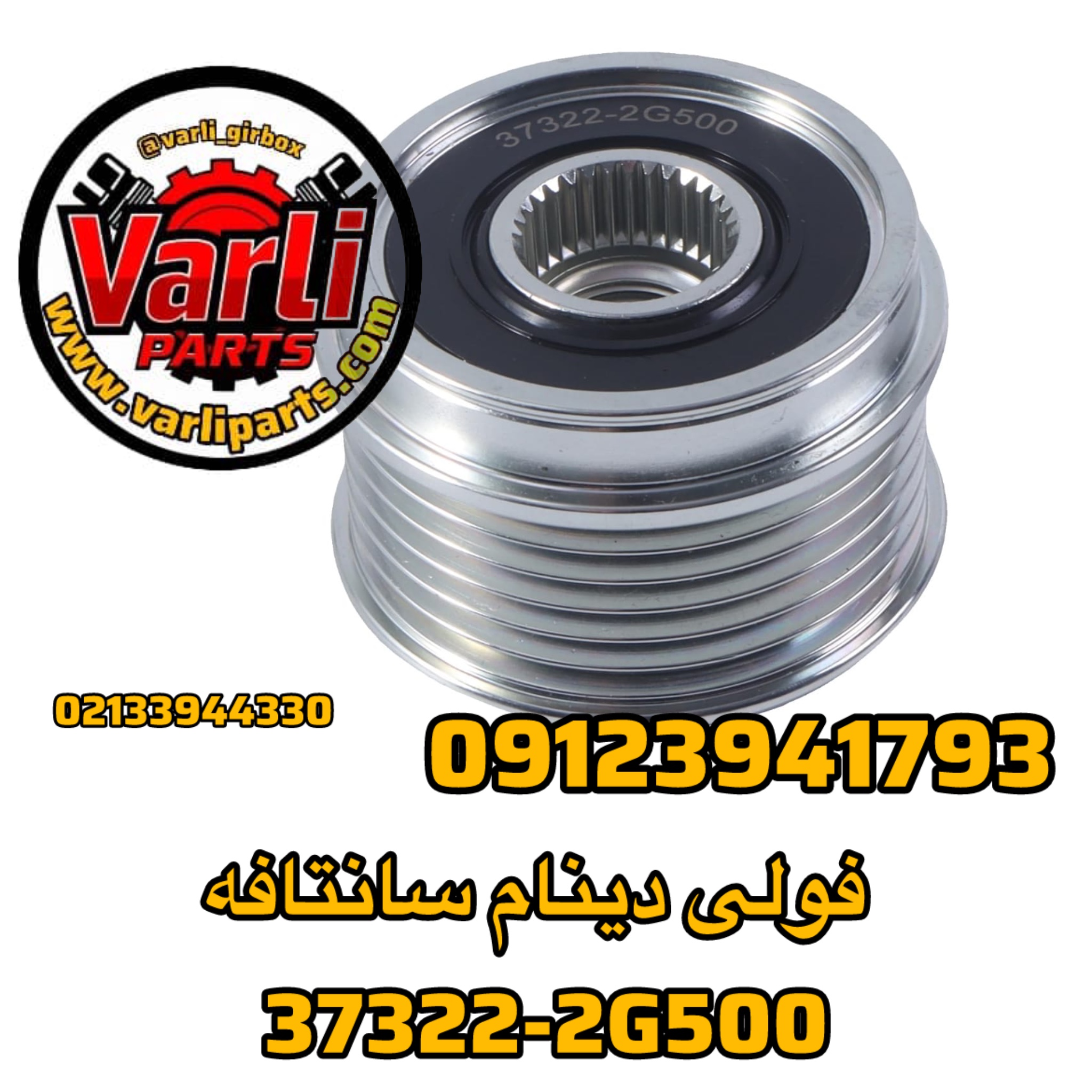 فولی دینام سانتافه  37322-2G500