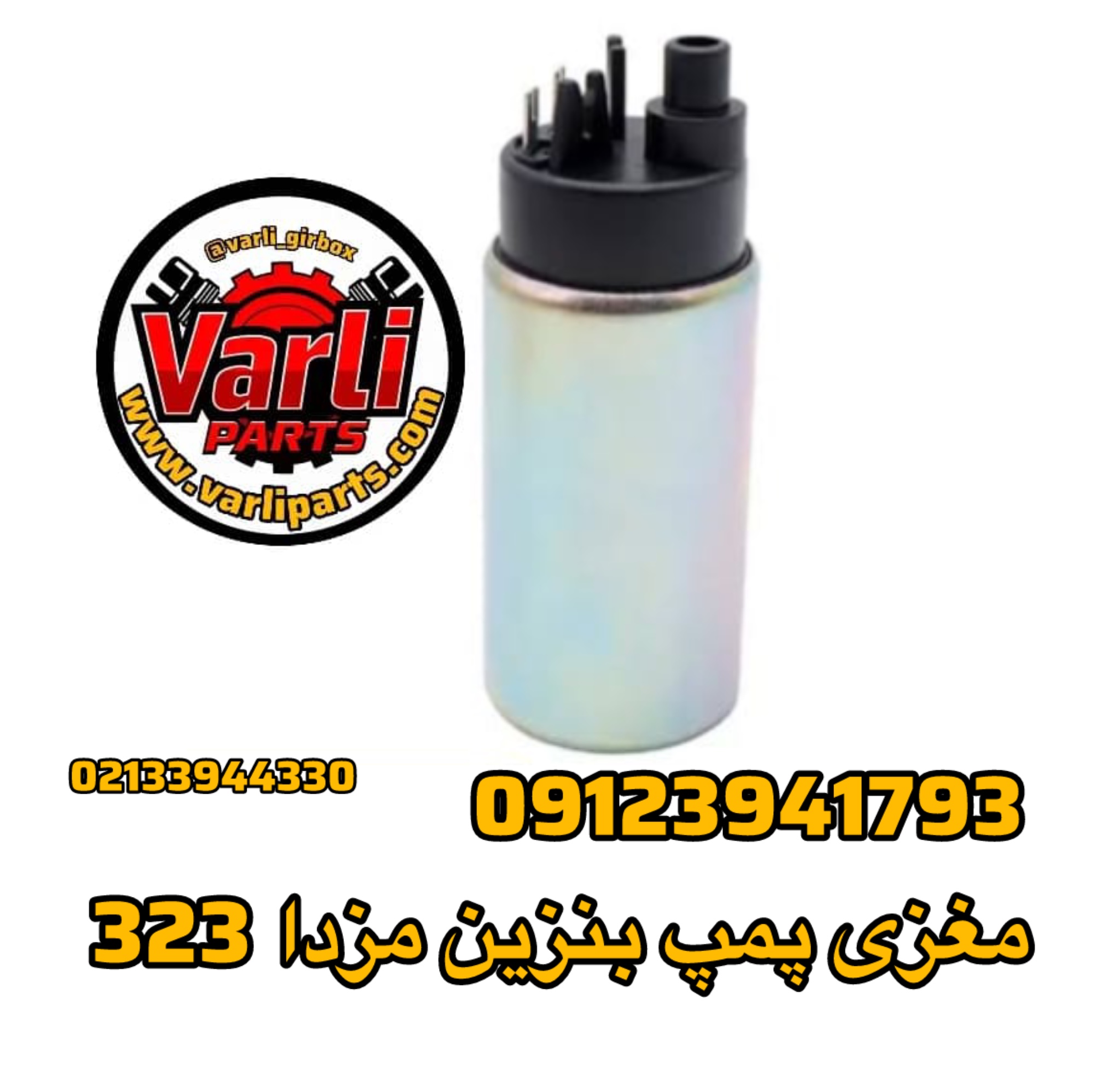 مغزی پمپ بنزین مزدا 323